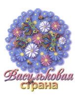 "Васильковая страна" "Васильковая страна".